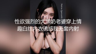 性欲强烈的大黑奶老婆穿上情趣白丝内衣诱惑我无套内射