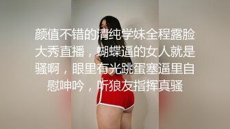 颜值不错的清纯学妹全程露脸大秀直播，蝴蝶逼的女人就是骚啊，眼里有光跳蛋塞逼里自慰呻吟，听狼友指挥真骚