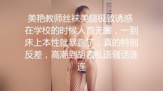 美艳教师丝袜美腿极致诱惑 在学校的时候人畜无害，一到床上本性就暴露了，真的特别反差，高潮到胡言乱语骚话连连