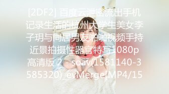 [2DF2] 百度云泄密流出手机记录生活的杭州大学生美女李子玥与同居男友啪啪视频手持近景拍摄性器官特写1080p高清版 2 - soav(1581140-3585320)_evMerge[MP4/15