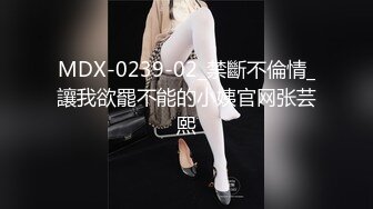 MDX-0239-02_禁斷不倫情_讓我欲罷不能的小姨官网张芸熙