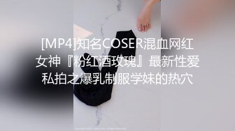 [MP4]知名COSER混血网红女神『粉红酒玫瑰』最新性爱私拍之爆乳制服学妹的热穴