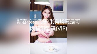 《土豪??真金白银800定制》艺校身材非常顶的美乳白虎年轻美女【玉米】露脸私拍，情趣装抖臀裸舞 道具紫薇，表情销魂体态优美4K画质