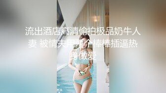 最新流出❤️牛逼屌丝厕拍高颜值美女嘘嘘兰花手擦逼出来搭讪美女假装问路