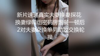 《极品稀缺》厕拍大佬户外拍照景点酒店婚宴潜伏女卫生间偸拍数位新娘子及伴娘方便??最美丽的私处当然要先睹为快