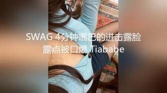 SWAG 4分钟嘴巴的进击露脸露点被口爆 Tiababe