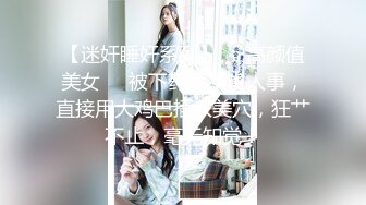 “好湿骚货操死你”淫荡刺激对白年轻美乳同居小姐妹出租房疯狂互抠手速力量到位抠的水声清脆噗滋噗滋响高潮急促喘息