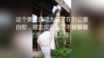 清新性感少女 极品艺校舞蹈系学妹〖Miuzxc〗放荡可爱的小女仆，可爱小妹妹被玩坏了，清新小仙女被肆意蹂躏