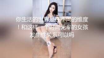 你生活的世界是在不同的维度！和这样一个时尚无辜的女孩发生性关系可以吗