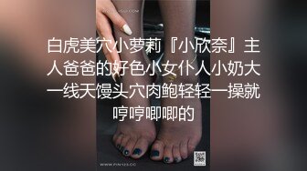 白虎美穴小萝莉『小欣奈』主人爸爸的好色小女仆人小奶大一线天馒头穴肉鲍轻轻一操就哼哼唧唧的