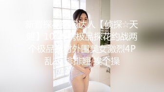 新晋探花约炮达人【侦探☆天赐】10.29携极品探花约战两个极品身材外围美女激烈4P乱战 排排翘 挨个操