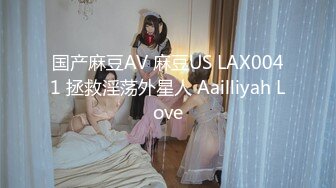 国产麻豆AV 麻豆US LAX0041 拯救淫荡外星人 Aailliyah Love