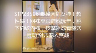 STP28506 腿模网红女神！超性感！网袜高跟鞋腿玩年，脱下豹纹内裤，按摩器怼着骚穴震动 掰穴塞入爽翻