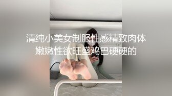 【有男友的幼教老师】跟男友就没有做过几次，奶子坚挺，屁股超大。有露脸，每次都是射屁股上