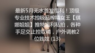 最新5月无水首发福利！顶级专业技术控极品榨精女王【琪娜姐姐】推特福利私拍，各种手足交止控取精，户外调教2位贱奴 (13)