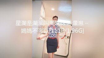 巨乳小少妇、惊魂茶树林❤️-嘉洛-❤️ 宁死不吃鸡巴？