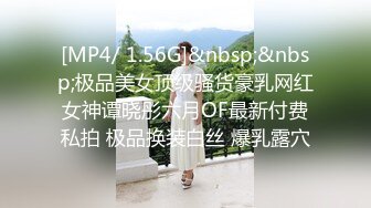 [MP4/ 1.56G]&nbsp;&nbsp;极品美女顶级骚货豪乳网红女神谭晓彤六月OF最新付费私拍 极品换装白丝 爆乳露穴