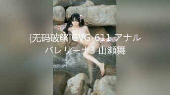 [无码破解]GVG-611 アナルバレリーナ3 山瀬舞