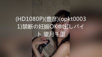 (HD1080P)(豊彦)(opkt00031)禁断の妊娠OK中出しバイト 望月千里