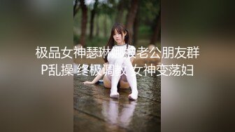 极品99年嫩妹子和网友玩3P大秀 轮着操 场面淫乱 一边被干一边帮人打飞机