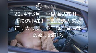 2024年3月，菜鸟驿站露出，【快递小妹】，取快递人来人往，大尺度，业主就在背后都敢露，超刺激