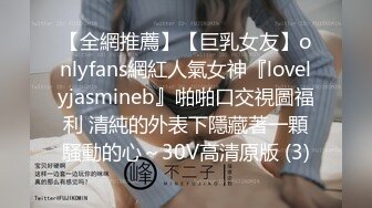 【全網推薦】【巨乳女友】onlyfans網紅人氣女神『lovelyjasmineb』啪啪口交視圖福利 清純的外表下隱藏著一顆騷動的心～30V高清原版 (3)