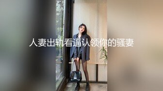 深圳车展模特 极品身材 豪乳女神 为求上位 镜前跪舔吃屌 爆乳骑乘 激战不止 淫叫不断！