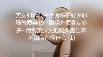 美女如云公共坐厕偸拍好多职场气质美女小姐姐方便亮点多多~清纯美少女把奶头露出来不知道在抠什么 (1)