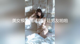 《顶级摄影大咖》行业内十分知名新时代网黄导演EdMosaic精品-韵味十足嫂子寂寞销魂自慰幻想与四眼小叔子乱伦