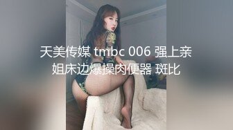 天美传媒 tmbc 006 强上亲姐床边爆操肉便器 斑比