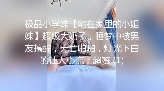 极品小学妹【宅在家里的小姐妹】超级大奶子，睡梦中被男友搞醒，无套啪啪，灯光下白的让人心慌，超赞 (1)