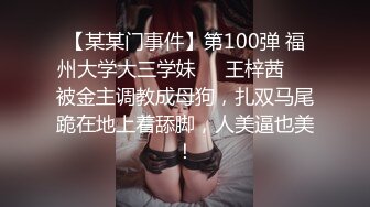 【某某门事件】第100弹 福州大学大三学妹❤️王梓茜❤️被金主调教成母狗，扎双马尾跪在地上着舔脚，人美逼也美！