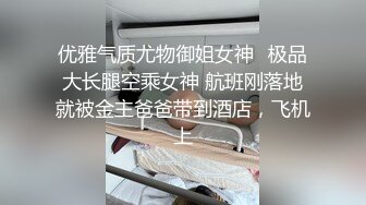 优雅气质尤物御姐女神✅极品大长腿空乘女神 航班刚落地就被金主爸爸带到酒店，飞机上