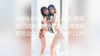 [MP4/660M]3/31最新 骑乘自己动高潮喷水边操边揉搓阴蒂晃动大奶非常诱人VIP1196