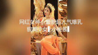 ✿网红女神✿ 最新超人气爆乳貌美少女▌小桃酱▌