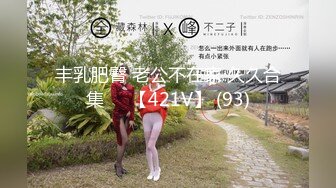 丰乳肥臀 老公不在家 久久合集❤️【421V】 (93)