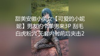 甜美安徽小美女【可爱的小妮妮】男友约个单男来3P 刮毛白虎粉穴 无套内射前后夹击2