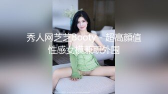 秀人网芝芝Booty - 超高顔值性感女模兼职外围