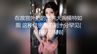 [MP4/ 266M] 妹子说受不了却自己主动的去吞吐 等等 等等 刚刚可疼了 鸡吧太大太粗 妹子用润滑油才敢插入 插了几下又叫停