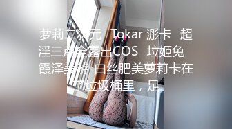 萝莉二次元✿Tokar 浵卡✿超淫三点全露出COS✨垃姬兔✨霞泽美游-白丝肥美萝莉卡在了垃圾桶里，足