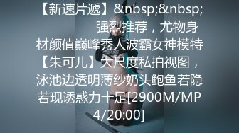 【新速片遞】&nbsp;&nbsp;⚫️⚫️⚫️强烈推荐，尤物身材颜值巅峰秀人波霸女神模特【朱可儿】大尺度私拍视图，泳池边透明薄纱奶头鲍鱼若隐若现诱惑力十足[2900M/MP4/20:00]