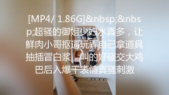 [MP4/ 1.87G]&nbsp;&nbsp;极品妹子真会诱惑男人，透明情趣开档黑丝真大长腿风骚销魂，让人看了就肉棒常蠢蠢欲动，啪啪猛烈爆插