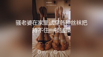 骚老婆在家里试穿各种丝袜把持不住一顿猛操