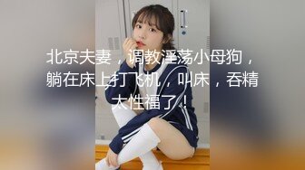 大学中国女孩想要3P经验