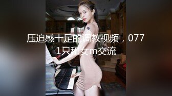 压迫感十足的调教视频，0771只和女m交流