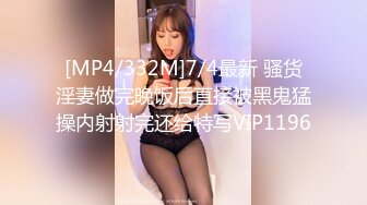 [MP4/ 284M] 极品爆乳美女不穿内裤户外随机勾搭路人 在大马路上边艹逼太刺激了 爆菊酥麻腿