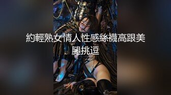 平面模特女神小姐姐，极品美腿包臀裙，弄湿衣服凸点，骑乘位被炮友干，手指插入，自己猛扣骚穴