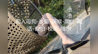 【AI换脸视频】彭十六 超性感女王，征服男变态[下]