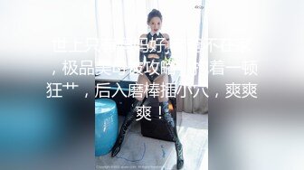 世上只有妈妈好 老爸不在家，极品美母被攻略，抱着一顿狂艹，后入磨棒插小穴，爽爽爽！