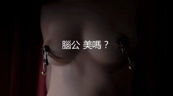 腦公 美嗎？